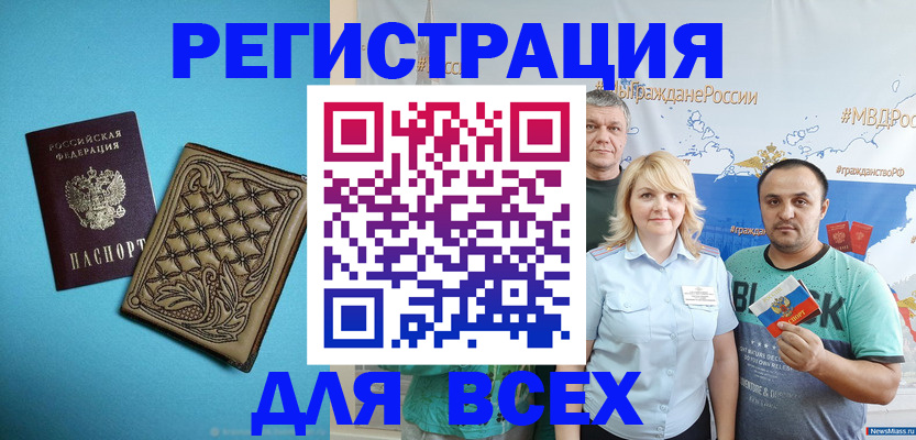купить прописку в Миассе