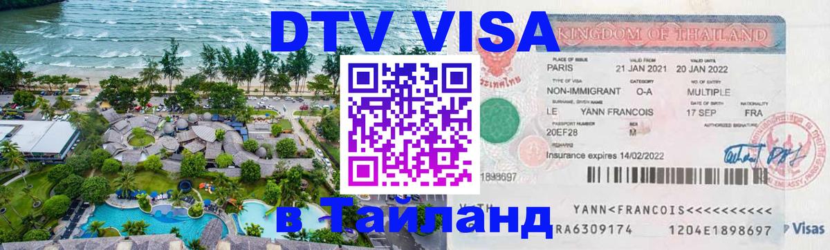 DTV виза Тайланд Миасс 