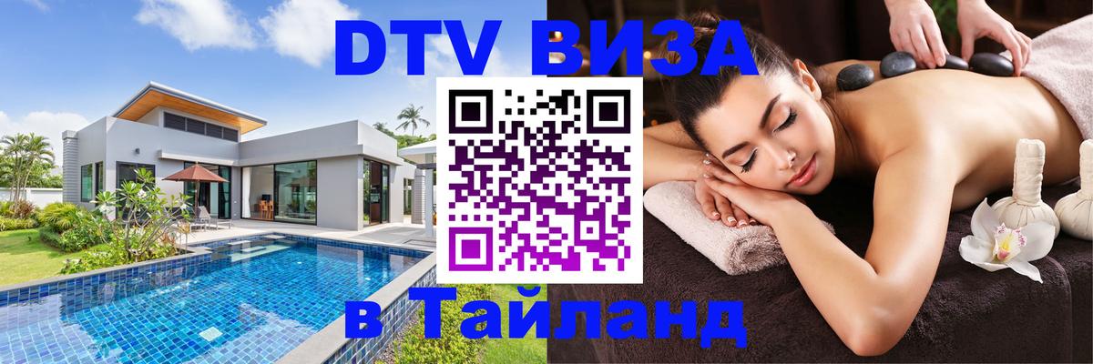 Стоимость и условия DTV визы — оформление в Таиланд под ключ - 06.12.2025 